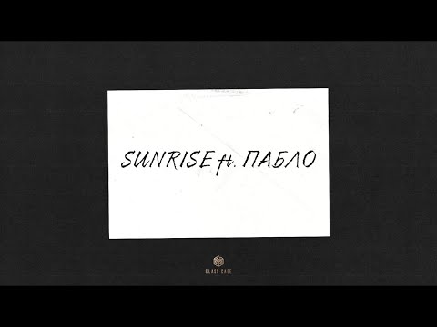 Mr Lambo & Пабло - Sunrise (Official Audio)