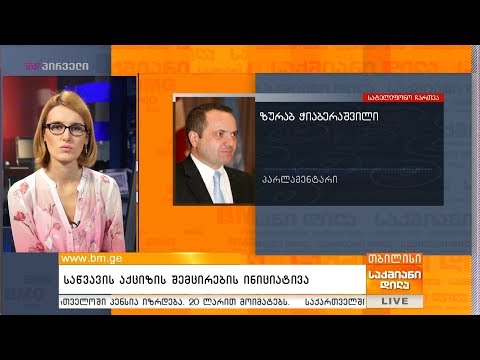 საწვავის აქციზის შემცირების ინიციატივა