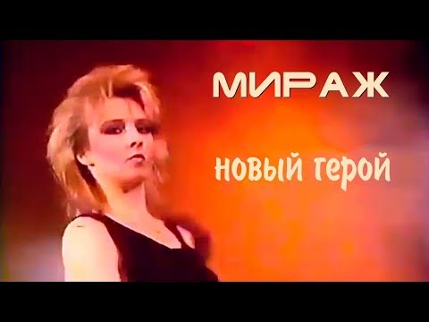 видео: Мираж - Где ты, мой новый герой