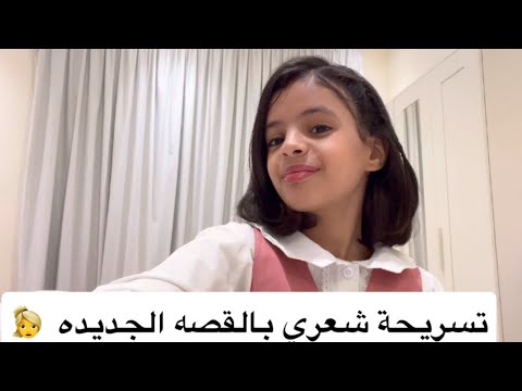 تسريحة شعري بالقصة الجديده
