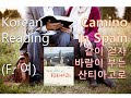 Korean Reading, High Level, Female Audio book, ALL) "같이 걷자, 바람이 부는 산티아고로" 카미노 데 산티아고 스페인 순례길, 오디오북