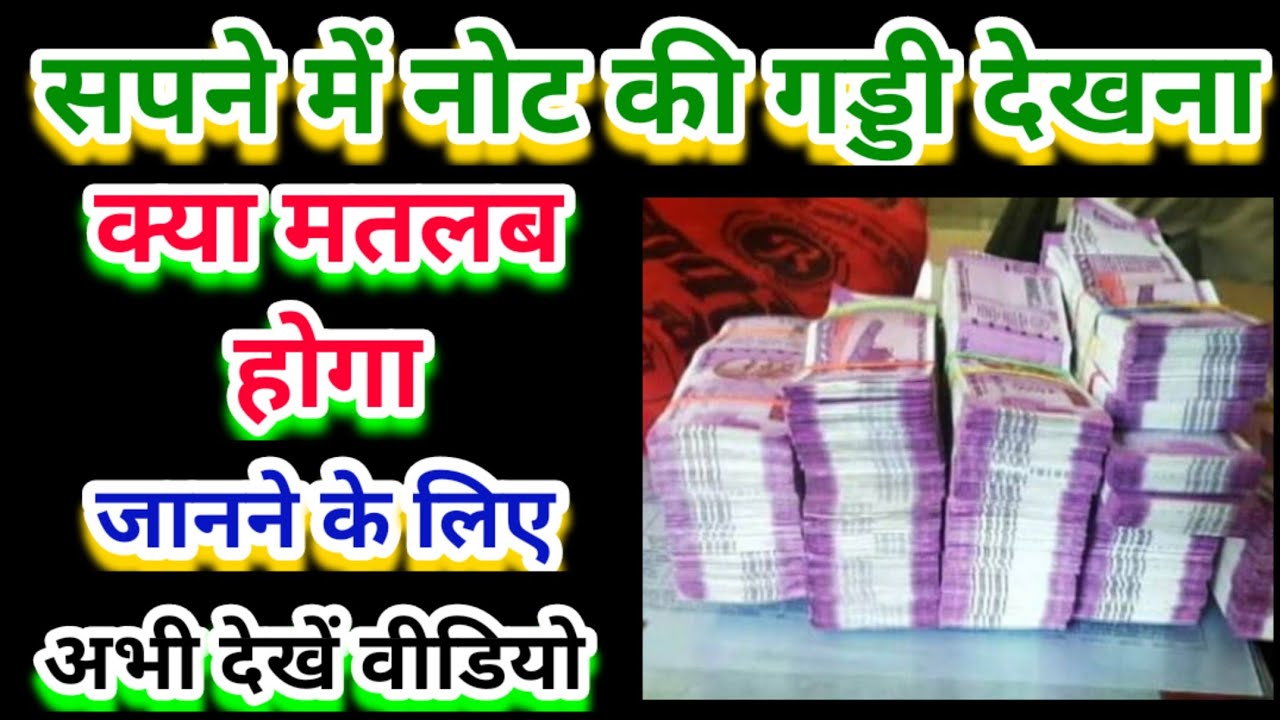 sapne-mein-note-ki-gaddi-dekhna-seeing