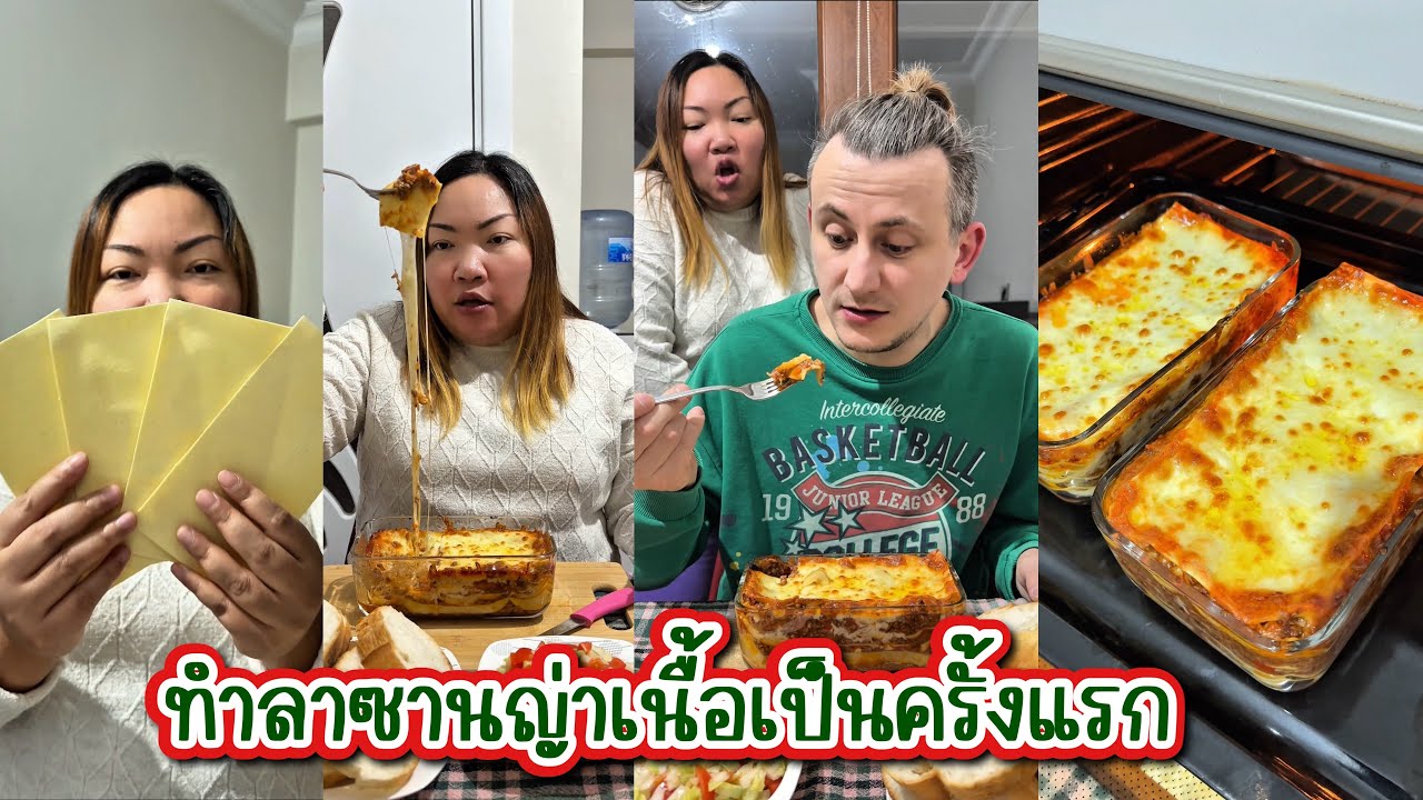 [606] ทำลาซานญ่าเนื้อเป็นครั้งแรก