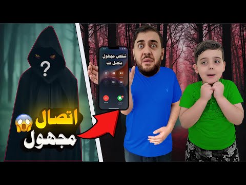 شخص مجهول اتصل علينا ساكن معنا وبيعرف عنا كلشي دينيز خاف كتير