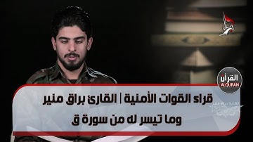 قرّاء القوات الأمنية | القارئ براق منير وما تيسر له من سورة ق