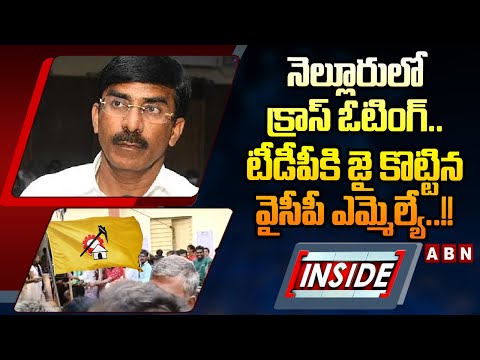 INSIDE : నెల్లూరు లో క్రాస్ ఓటింగ్..టీడీపీ కి జై కొట్టిన వైసీపీ ఎమ్మెల్యే..!! | ABN Telugu - ABNTELUGUTV