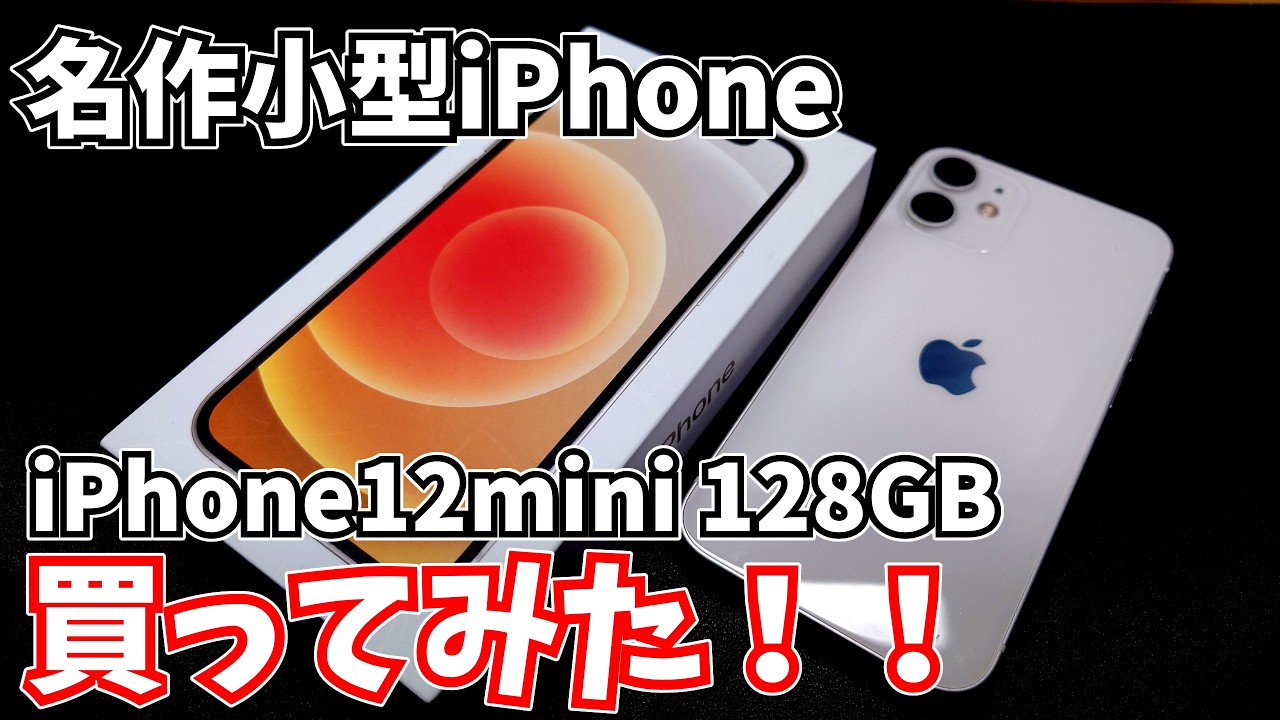 Used iPhone] A masterpiece of a small iPhone! I bought an iPhone