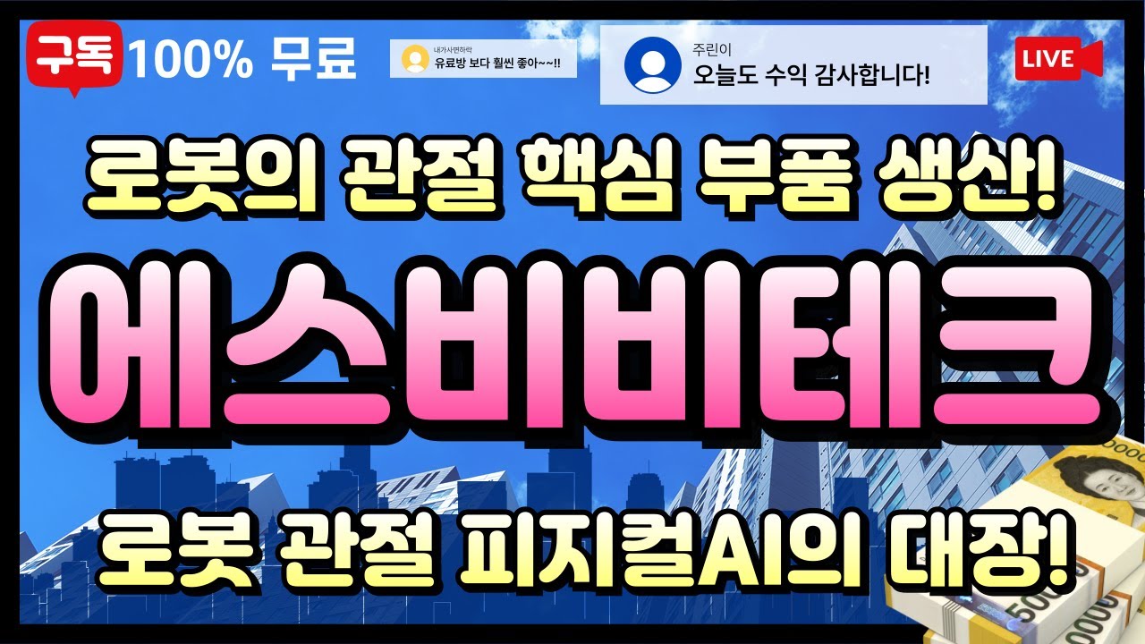 에스비비테크 주가전망] 로봇용 감속기 공급 업체! 로봇의 피지컬 AI를 위해 베어링,감속기등 핵심 부품을 납품한다! 크게 갈 종목  입니다 /원자력테마주 우리기술 보성파워텍 - YouTube