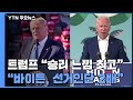 트럼프 "대선승리 느낌 최고"..."바이든 선거인단 2배" / YTN
