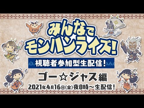 4月16日(金)よる8時～　みんなでモンハンライズ！視聴者参加型生配信！ゴー☆ジャス編