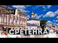 Сретенка – СТРИМ