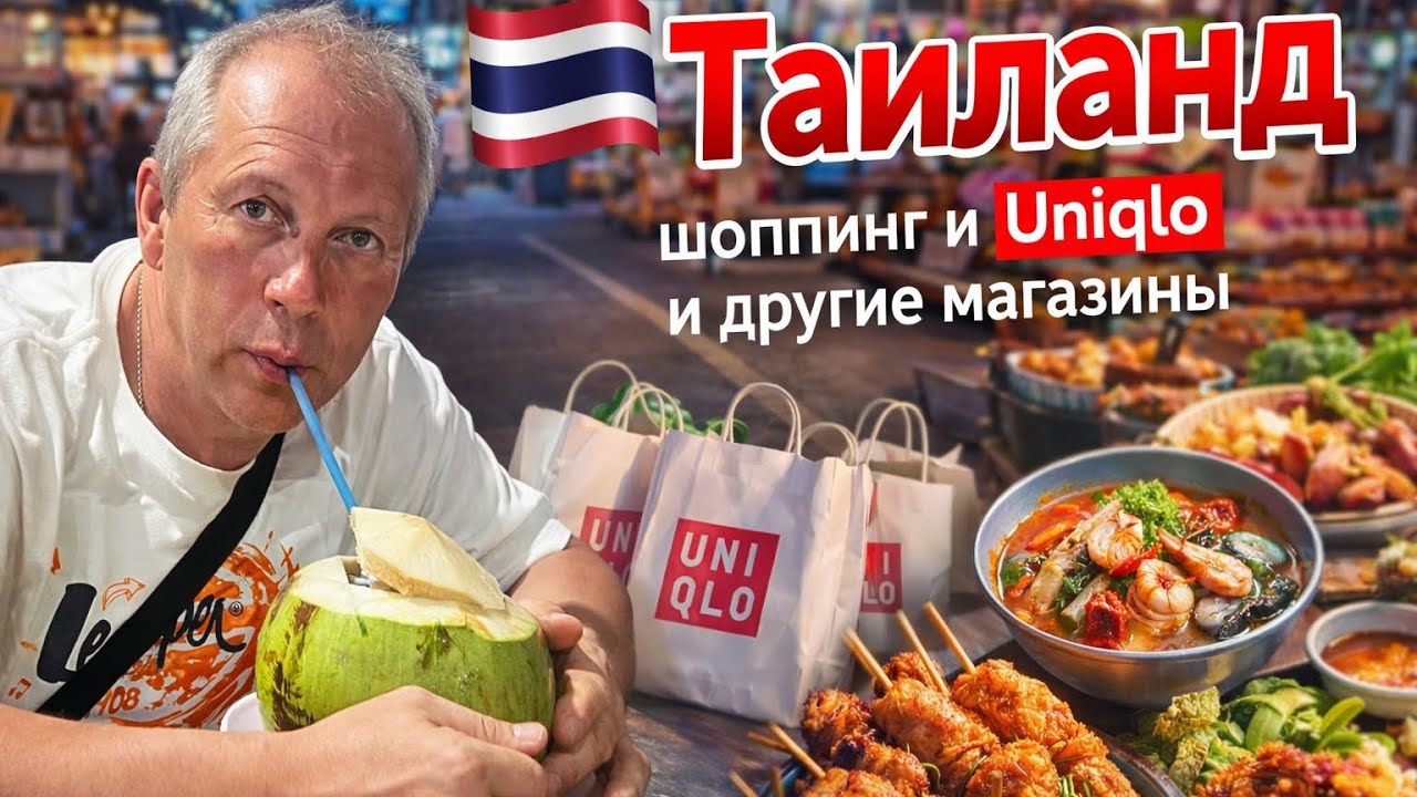 Тайланд  🇹🇭 гастрономический рай и шопинг без тормозов | Uniqlo и не только