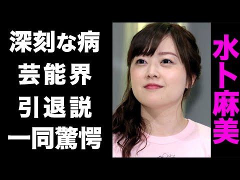 【驚愕】水卜麻美を「ZIP!」に出演できなくなる程、襲った病の正体がヤバい...！流産後に変わり果ててしまった現在の姿...芸能界復帰は絶望的と言われる理由が衝撃的すぎた...！