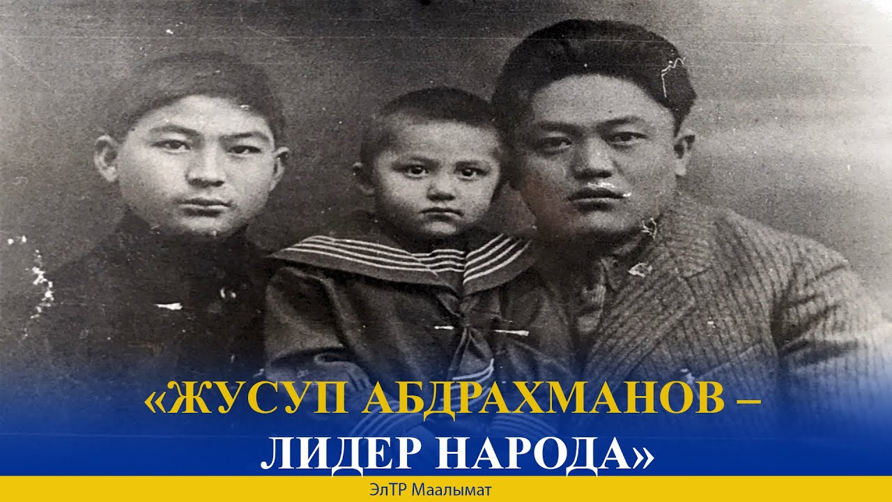 «ЖУСУП АБДРАХМАНОВ – ЛИДЕР НАРОДА»