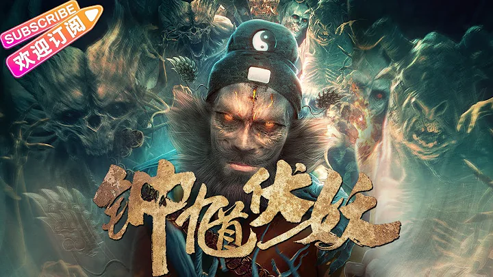 [Multi-Sub]《钟馗伏妖/Zhong Kui Subdues Demons》人间万妖集结 天师钟馗入世捉妖 | 王已歌 琪格 叶常清 李彦 李参天【捷成华视华语影院】 - 天天要闻