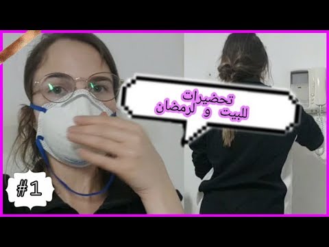 فلوقضان: تحضيراتي للبيت و لرمضان