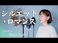 【フル歌詞】シルエット・ロマンス / 大橋純子【ピアノver.】Cover by 菅野恵