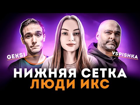 Видео: ФИНАЛ НИЖНЕЙ СЕТКИ! ● КОМАНДА "ЛЮДИ ИКС" С  @VspishkaArm И @Geksi