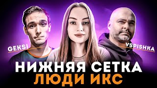 ФИНАЛ НИЖНЕЙ СЕТКИ! ● КОМАНДА 