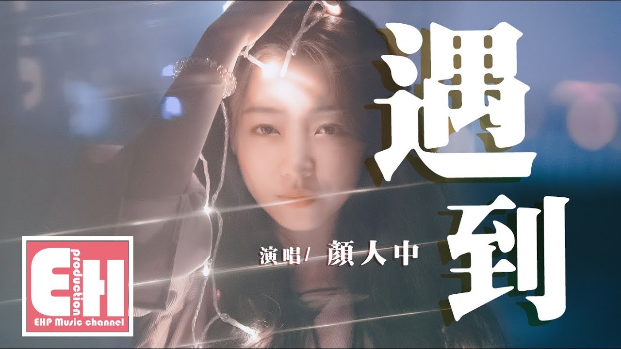 顏人中 - 遇到（原唱：方雅賢）『我們繞了這麽一圈才遇到，我比誰都更明白你的重要。』【動態歌詞Lyrics】 - YouTube Music