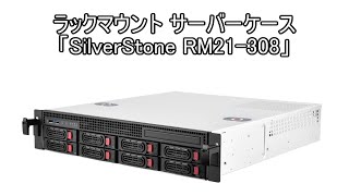 SilverStone RM21-308 ラックマウントケース 外観レビュー | AsTechLog