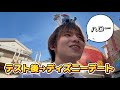 【準備】定期テストやっと終わった後にディズニーデート🏰✨