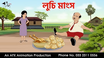 লুচি মাংস  I Bangla Cartoon | বাংলা কার্টুন  | Thakumar Jhuli | AFX Animation