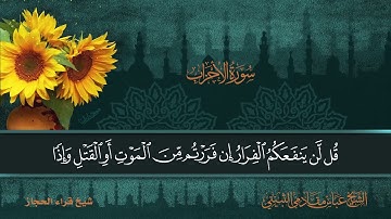 سورة الأحزاب  ايه 1 الى ايه 24 شيخ قراء الحجاز الشيخ عباس مقادمي الثبيتي رحمه الله سجلت 1362هـ