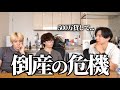 【ドッキリ】会社が倒産しかけてると言ったらメンバーはいくらお金貸してくれるのか?
