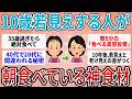 【有益】同窓会で公開処刑…「一気に老けた人」と「若々しい人」の決定的な違い。10歳若く見える人が朝食べている神食材【ガルちゃん】