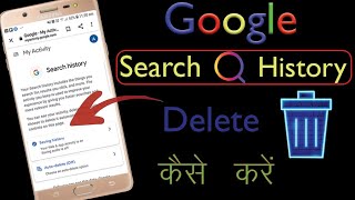 Google search history delete kaise kare | How to delete google search history 2021