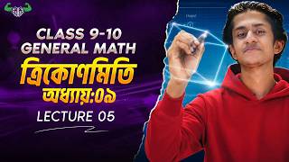 Class 9-10 | General Math |  অধ্যায়:০৯ (ত্রিকোণমিতি) | lecture-05