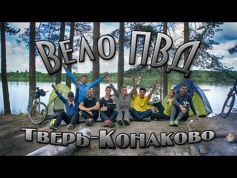 видео: Велопоход Тверь - Конаково