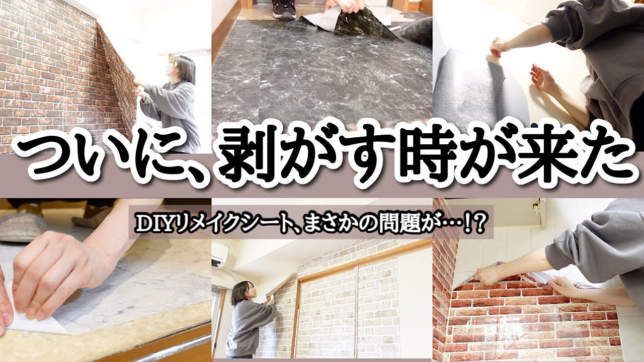 【賃貸マンション退居】DIYした壁紙や床のリメイクシートをひたすら剥がす！キレイにはがれるのか…？【現状回復】