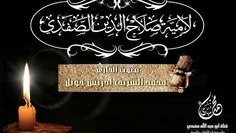 لامية صلاح الدين الصفدي / بصوت القارئ محمد الشريف ادريس حويل