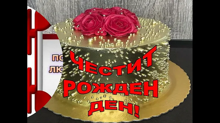 РОЖДЕН ДЕН   СПЕЦИАЛНО ЗА ТЕБ