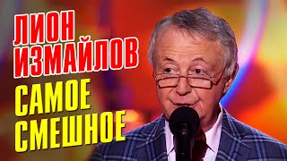 картинка: ЛИОН ИЗМАЙЛОВ - САМОЕ СМЕШНОЕ - СБОРНИК ЛУЧШИХ ЮМОРИСТИЧЕСКИХ НОМЕРОВ @lionizmaylov