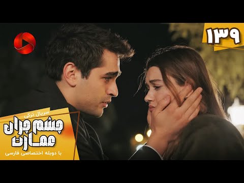 Serial Cheshm Cheran E Emarat Episode 139 سریال ترکی چشم چران عمارت قسمت 139 دوبله فارسی