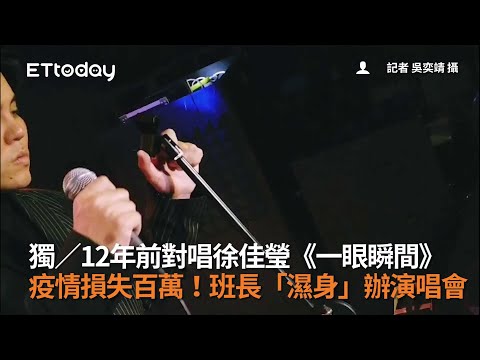 獨／12年前對唱徐佳瑩《一眼瞬間》　疫情損失百萬！班長「濕身」辦演唱會