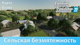 FS 22 Osada - Обзор отличной восточно-европейской карты