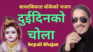 नेपाली भजन - Duidine Chola 