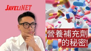 營養補充劑的秘密 ! 你必須要知 | 于子猇 | 前香港紀錄