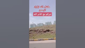 تلاوة تريح القلب للقارئ محمد الفقيه ماشاء الله تبارك الرحمن ♥
