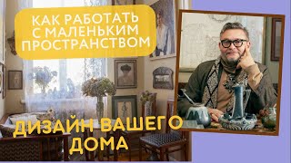 Лекция А. Васильева / Как создать уют в маленьком помещении? Относитесь с любовью к своем интерьеру