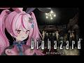 【biohazard HD REMASTER】びびる訳がないバイオほぼ初見プレイ（？）【#とまライブ】