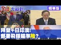 【全球大視野精華】四方安全對話層級升高 美日印澳領袖線上峰會