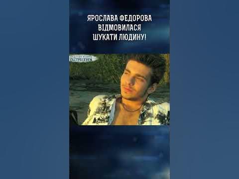 Ярослава Федорова відмовилася шукати людину! | # ...