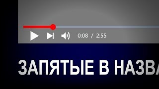 Знаки препинания (запятые, тире, дефис) в названии роликов и их влияние на продвижение видео Знаки препинания (запятые, тире, дефис) в названии роликов и их влияние на продвижение видео