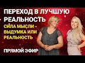 Переход в лучшую реальность. Сила мысли - выдумка и реальность. Прямой эфир