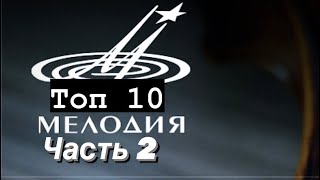 Топ 10 от Мелодии часть 2 («ответ на другой топ») - Несерьезно о серьезном!!!